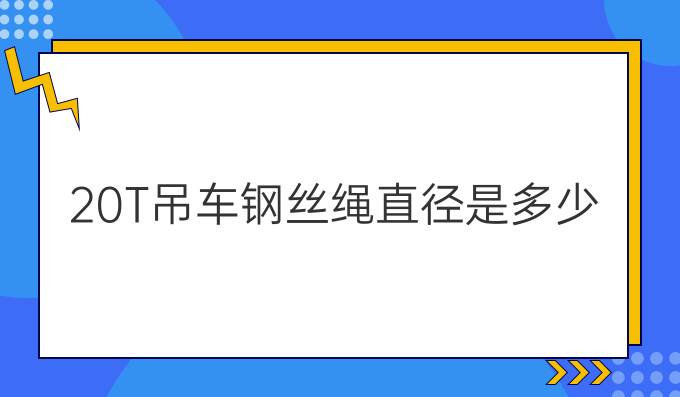 20T吊车钢丝绳直径是多少