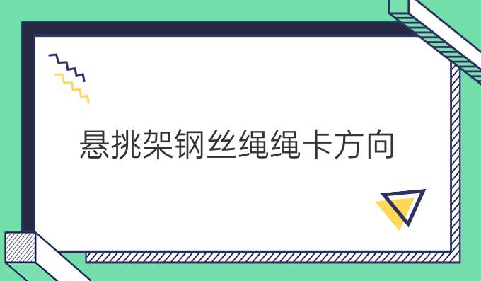悬挑架钢丝绳绳卡方向