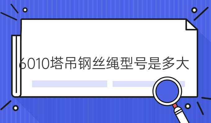 6010塔吊钢丝绳型号是多大,100m有多少斤