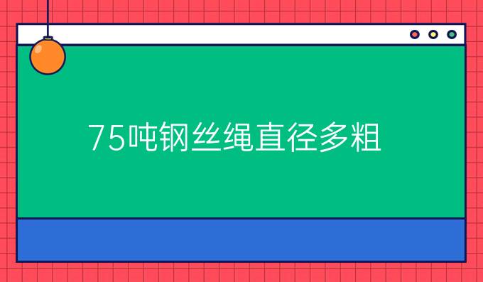 75吨钢丝绳直径多粗