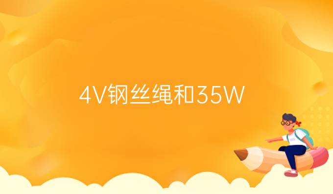 4V钢丝绳和35W