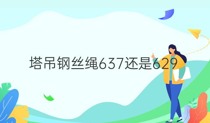 塔吊钢丝绳6*37还是6*29