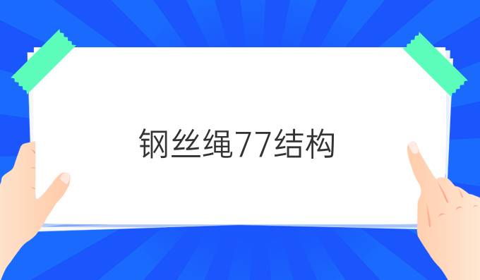 钢丝绳7*7结构