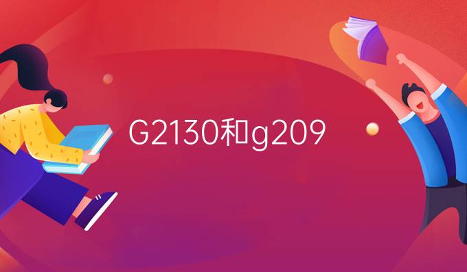G2130和g209
