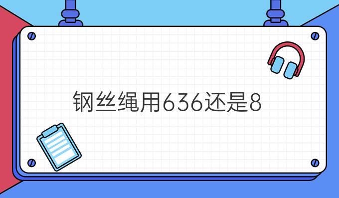 钢丝绳用6*36还是8*