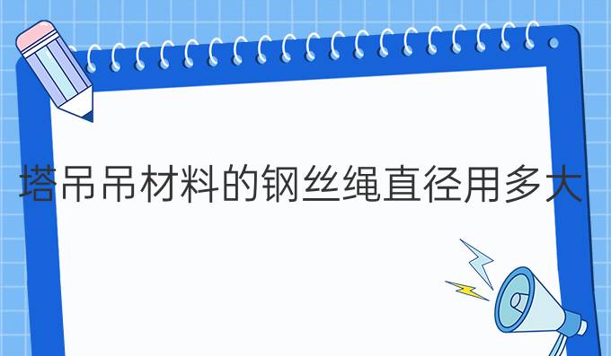 塔吊吊材料的钢丝绳直径用多大的