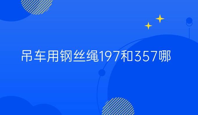 吊车用钢丝绳19*7和35*7哪种好