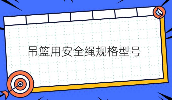 吊篮用安全绳规格型号