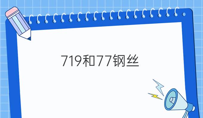 7*19和7*7钢丝