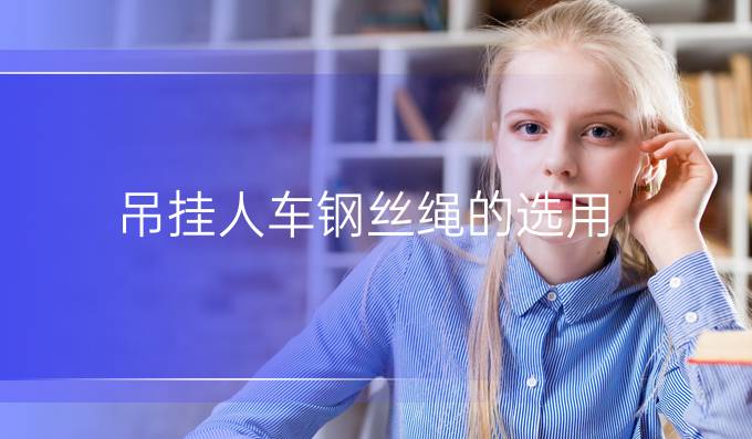 吊挂人车钢丝绳的选用