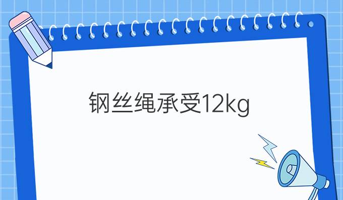 钢丝绳承受12kg