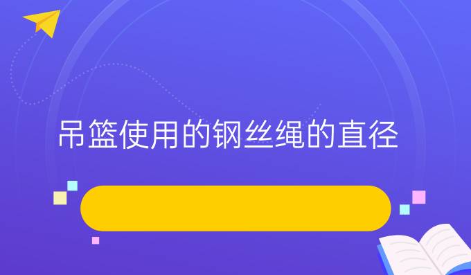 吊篮使用的钢丝绳的直径