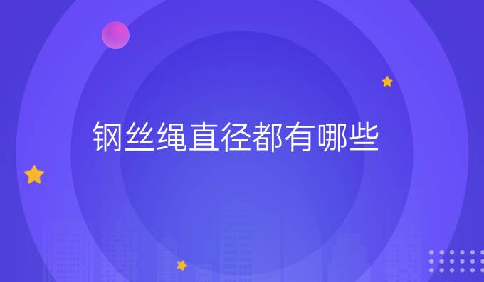 钢丝绳直径都有哪些