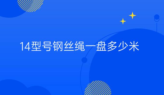 14型号钢丝绳一盘多少米