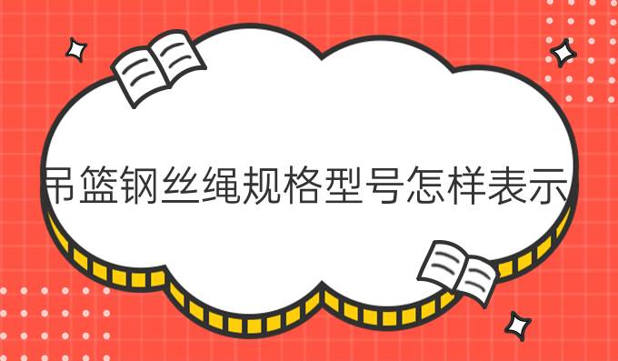 吊篮钢丝绳规格型号怎样表示