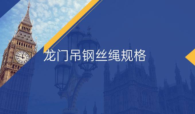 龙门吊钢丝绳规格