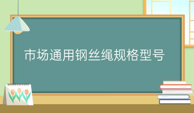 市场通用钢丝绳规格型号