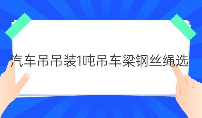 汽车吊吊装1吨吊车梁钢丝绳选择