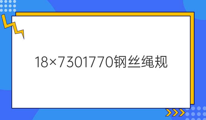 18×7-30-1770钢丝绳规格型号