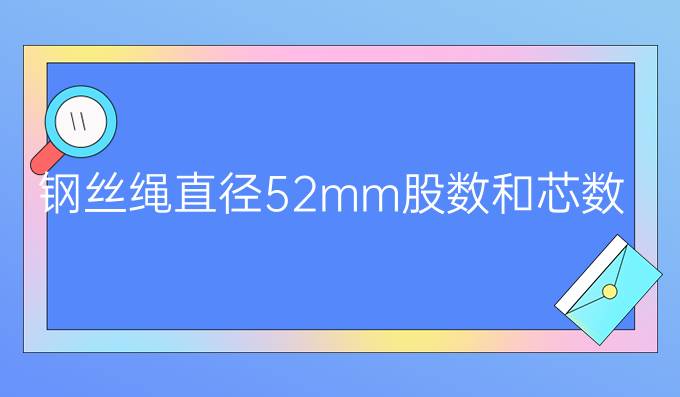 钢丝绳直径52mm,股数和芯数是多少