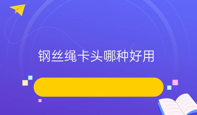 钢丝绳卡头哪种好用