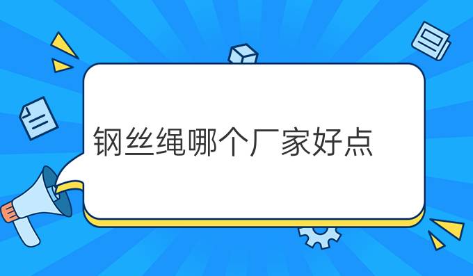 钢丝绳哪个厂家好点