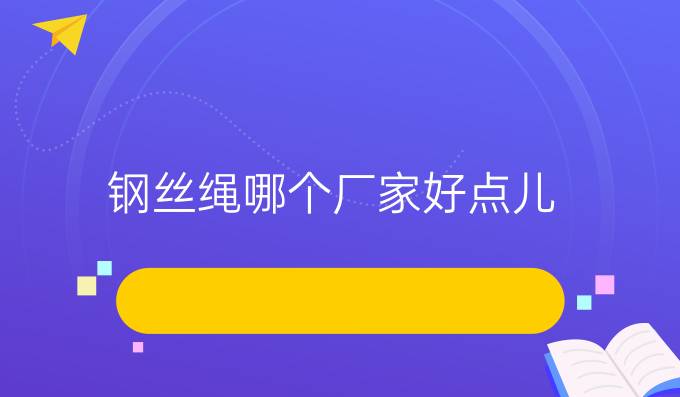 钢丝绳哪个厂家好点儿