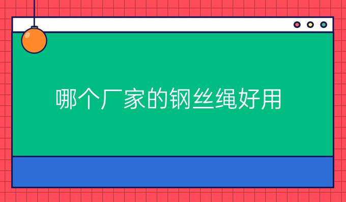 哪个厂家的钢丝绳好用