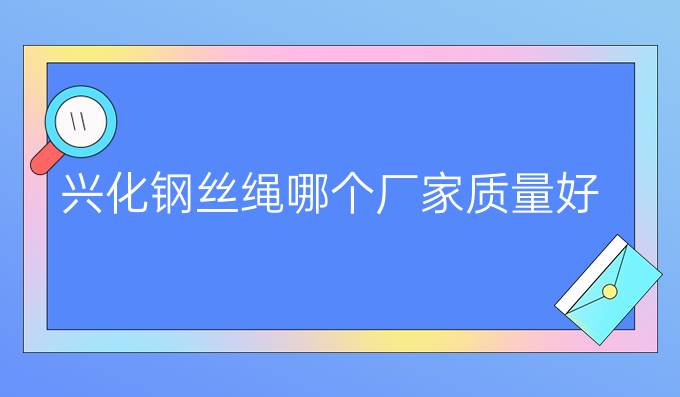 兴化钢丝绳哪个厂家质量好
