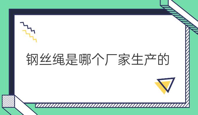 钢丝绳是哪个厂家生产的