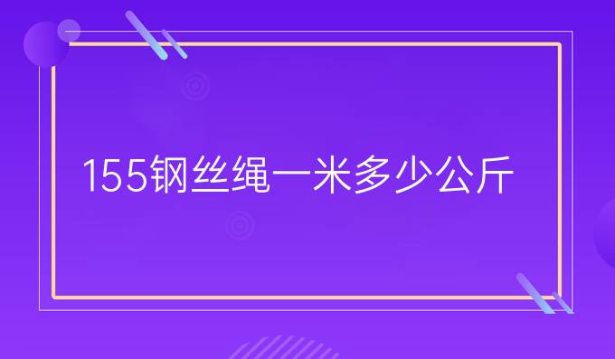 155钢丝绳一米多少公斤