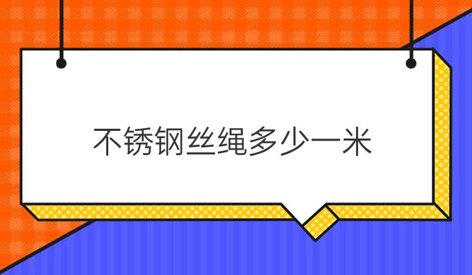 不锈钢丝绳多少一米