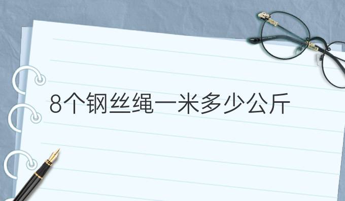 8个钢丝绳一米多少公斤