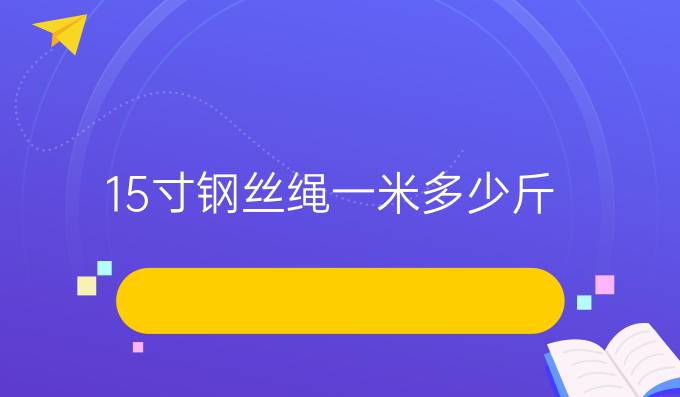 1.5寸钢丝绳一米多少斤