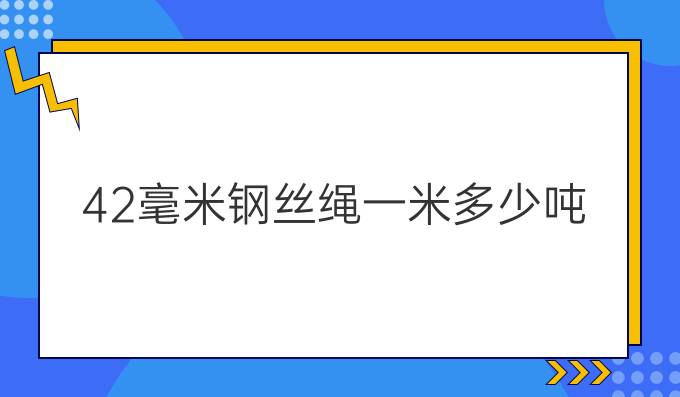 42毫米钢丝绳一米多少吨