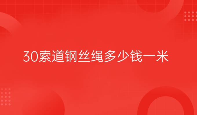 30索道钢丝绳多少钱一米