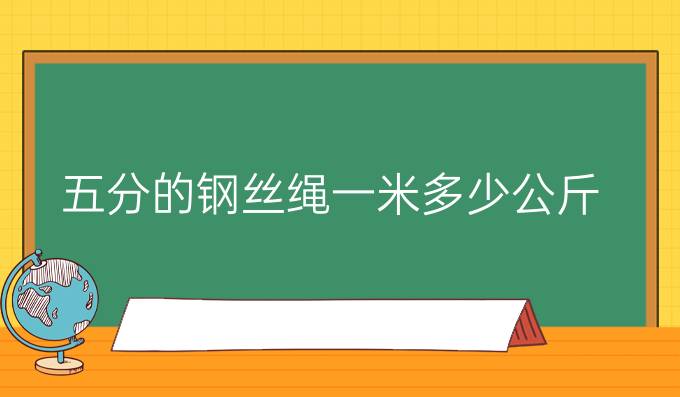 五分的钢丝绳一米多少公斤