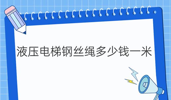 液压电梯钢丝绳多少钱一米