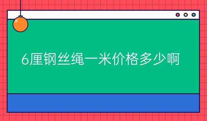 6厘钢丝绳一米价格多少啊