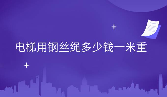 电梯用钢丝绳多少钱一米重