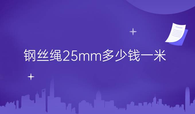 钢丝绳25mm多少钱一米