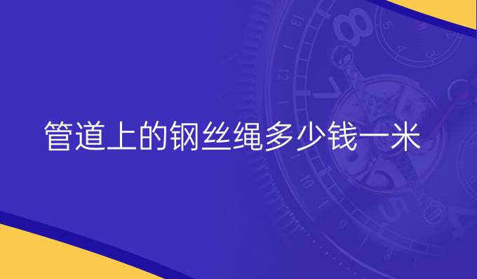 管道上的钢丝绳多少钱一米