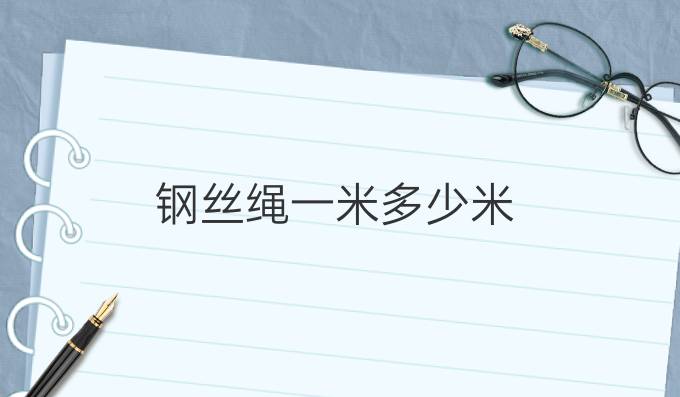 钢丝绳一米多少米