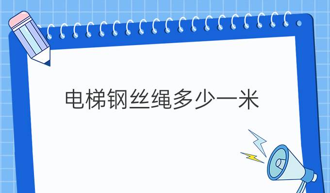 电梯钢丝绳多少一米