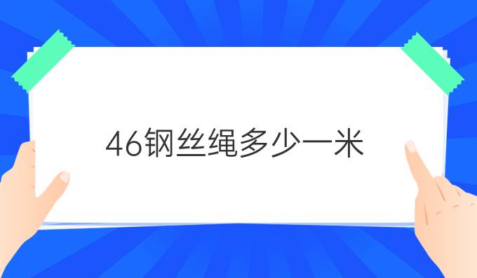 46钢丝绳多少一米