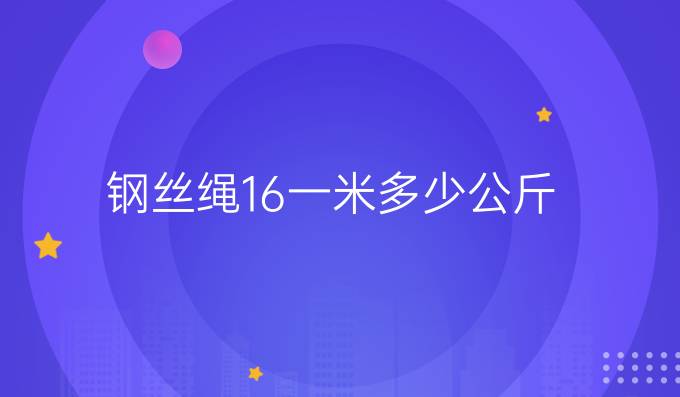 钢丝绳16一米多少公斤