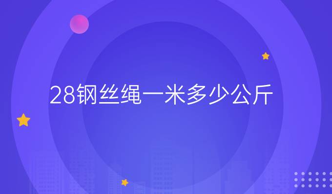 28钢丝绳一米多少公斤