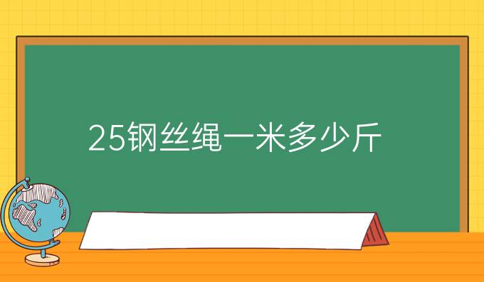 25钢丝绳一米多少斤