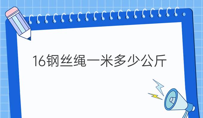 16钢丝绳一米多少公斤
