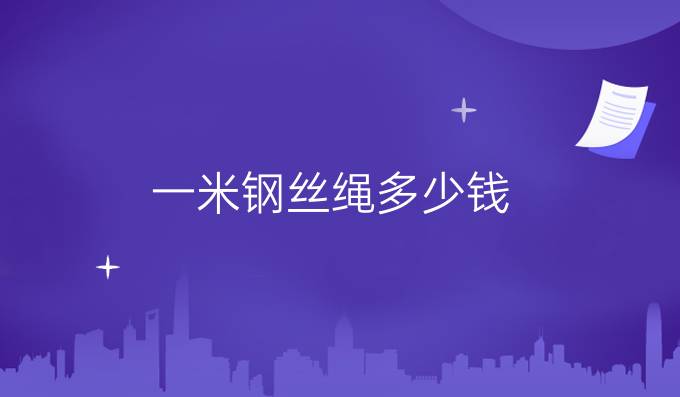 一米钢丝绳多少钱